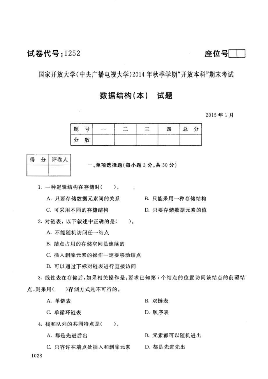 国开大学2015年01月1252《数据结构（本）》期末考试参考答案.pdf_第1页