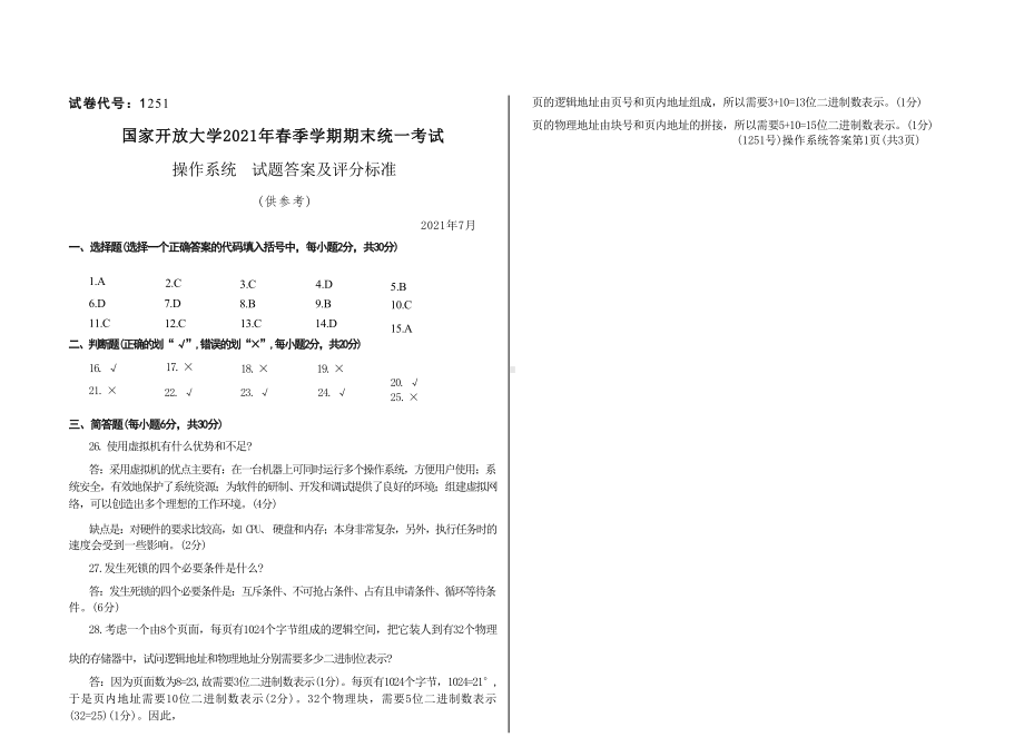 国开大学2021年07月1251《操作系统》期末考试参考答案.docx_第1页