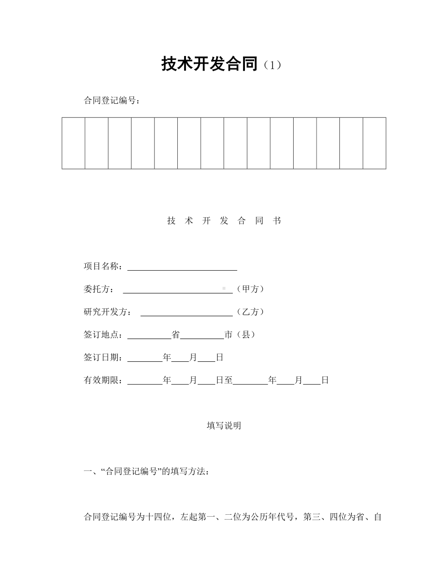 技术开发合同(3份)(1).doc_第1页