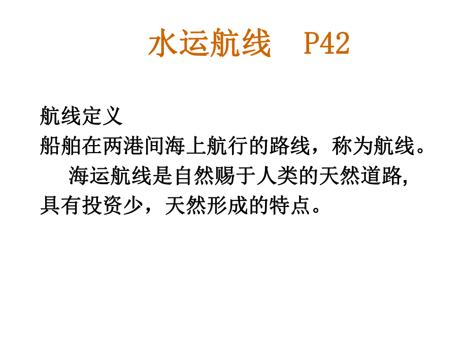 水运航线及运河课件.ppt_第3页