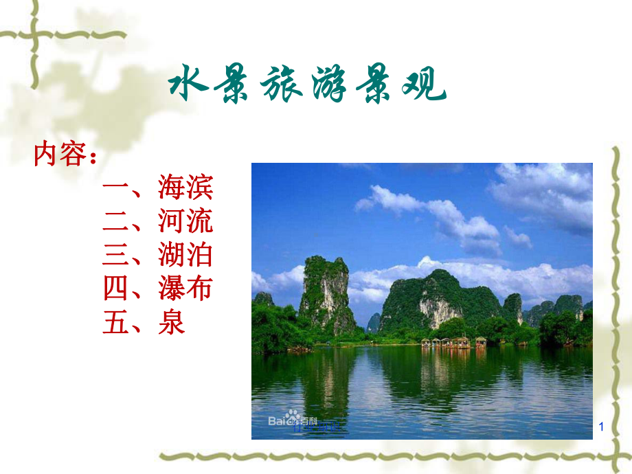 水体旅游景观[业界荟萃]课件.ppt_第1页