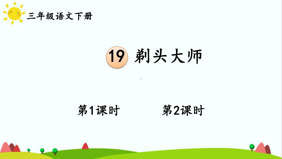 最新部编统编人教版三年级语文下册《19剃头大师》课件.ppt_第1页