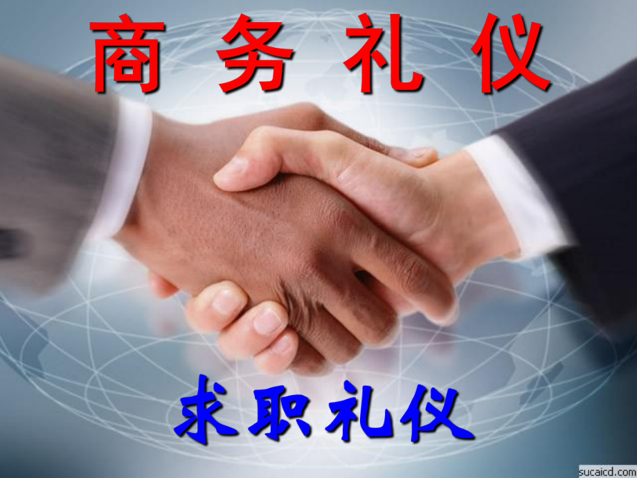 求职礼仪(精选)讲课教案课件.ppt_第1页