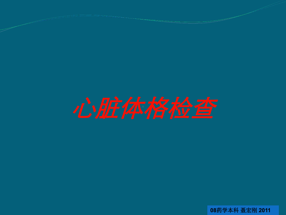 心脏体格检查培训课件.ppt_第1页