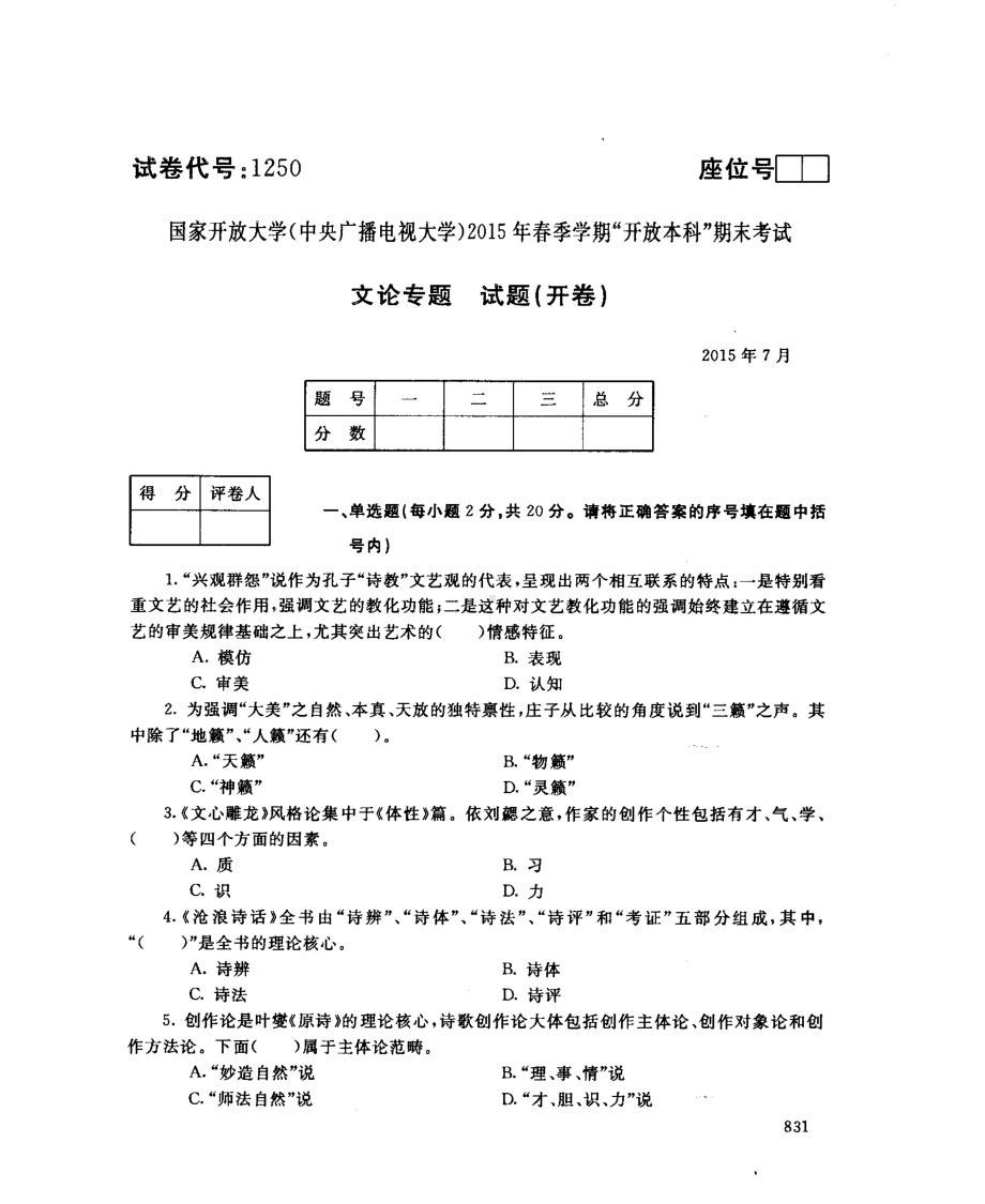 国开大学2015年07月1250《文论专题》期末考试参考答案.pdf_第1页