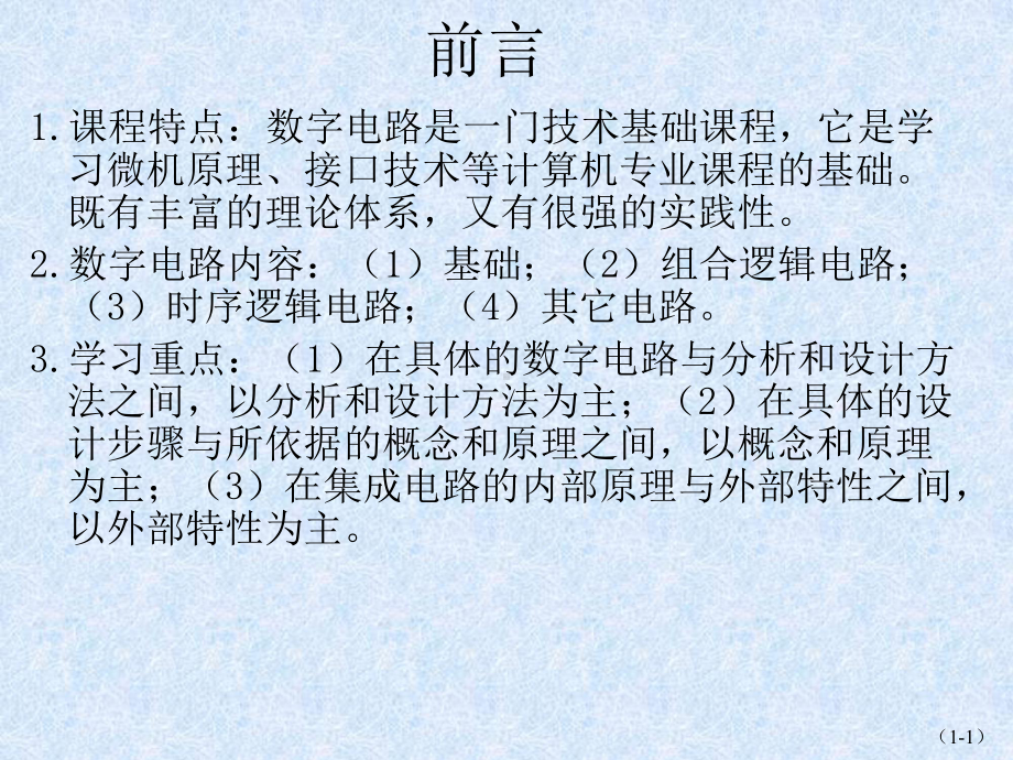 数字电子技术基础第1章逻辑代数基础演示文稿课件.ppt_第1页