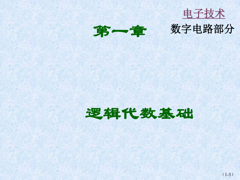 数字电子技术基础第1章逻辑代数基础演示文稿课件.ppt_第3页