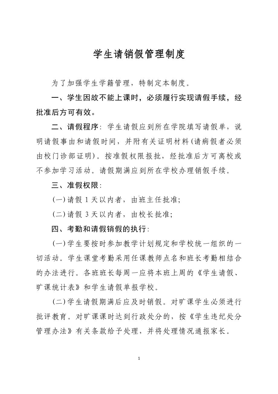 B49学生请销假管理制度.docx_第1页