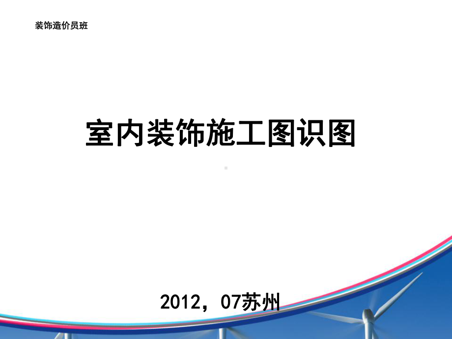 室内装修施工图识图讲义-课件.ppt_第1页