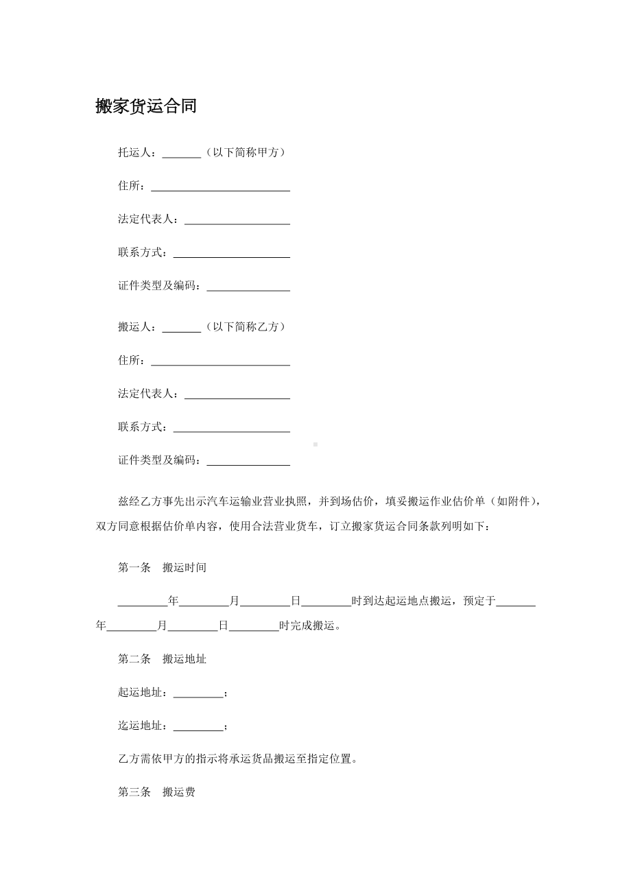 搬家货运合同、搬家运输合同.docx_第1页