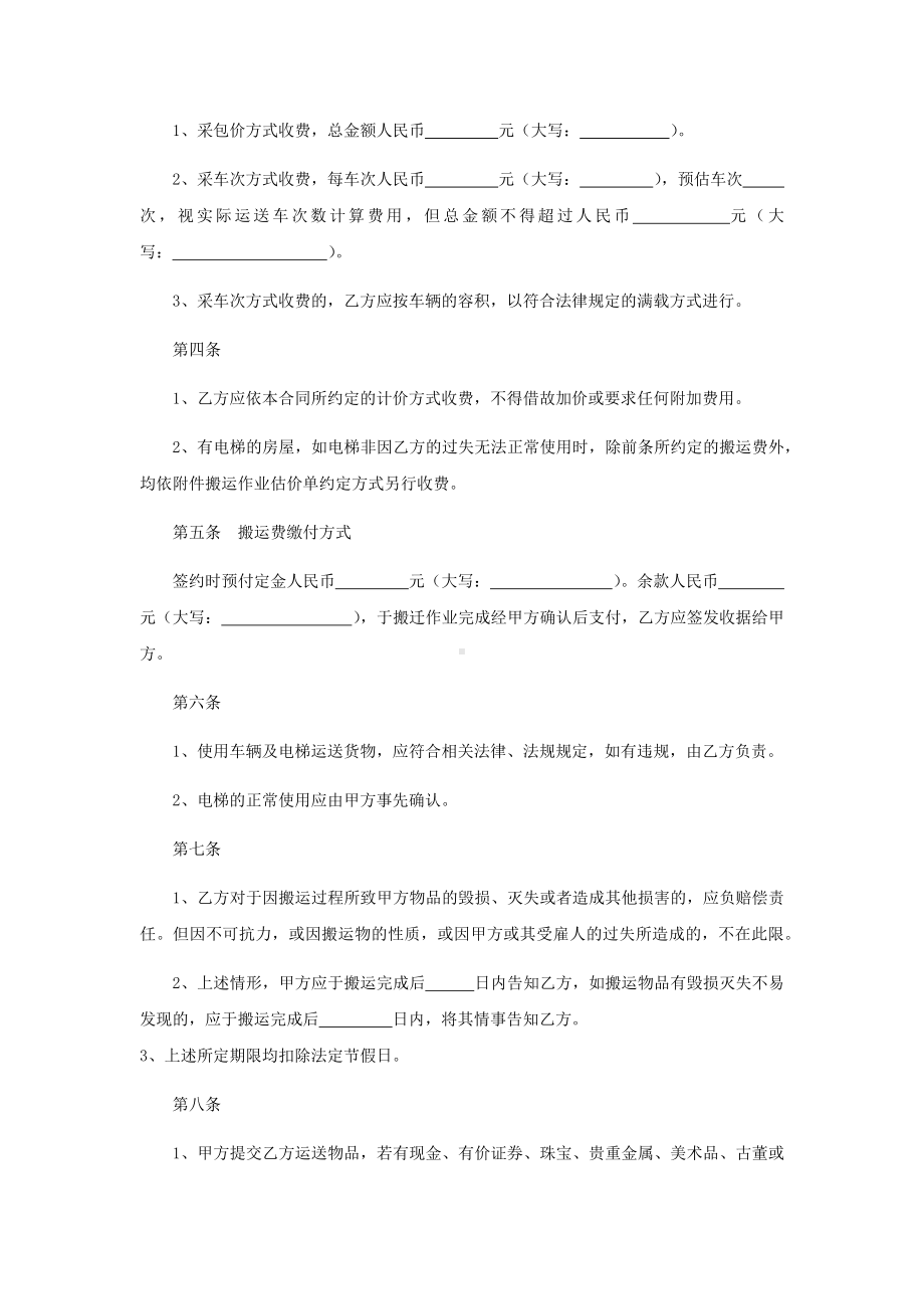 搬家货运合同、搬家运输合同.docx_第2页