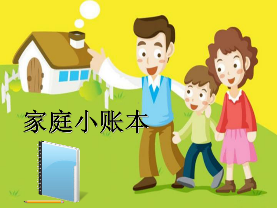 四级上册品德与社会《家庭小账本》课件.pptx_第1页