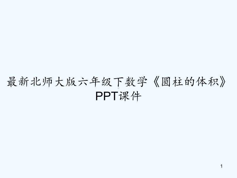 最新北师大版六年级下数学《圆柱的体积》课件.ppt_第1页