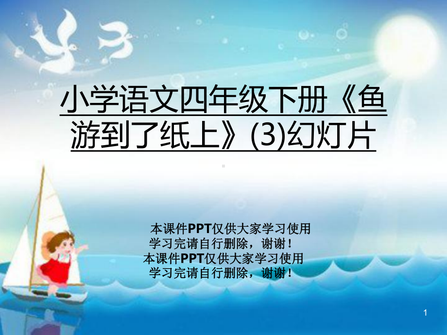 小学语文四年级下册《鱼游到了纸上》课件3.ppt_第1页