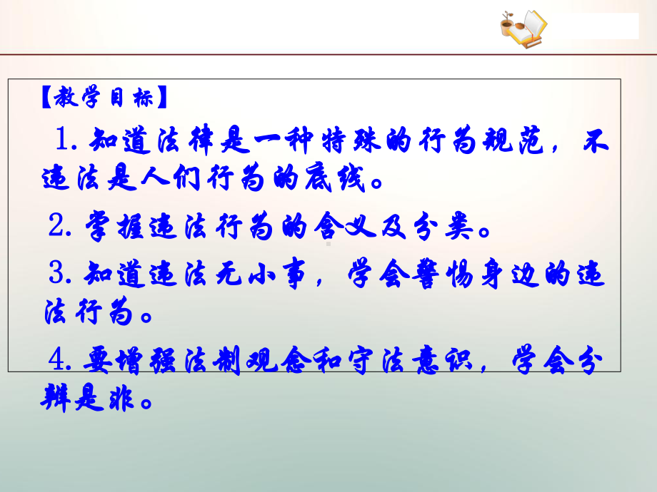 新部编人教版道德与法治八年级上册51-法不可违公开课课件.ppt_第2页