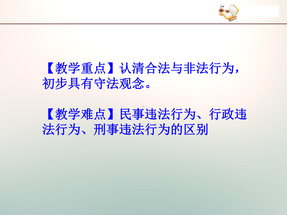 新部编人教版道德与法治八年级上册51-法不可违公开课课件.ppt_第3页