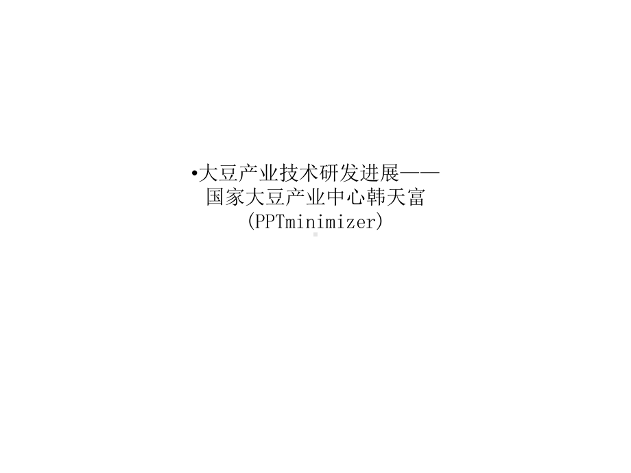 大豆产业技术研发进展-国家大豆产业中心韩天富-(minimizer)课件.ppt_第1页