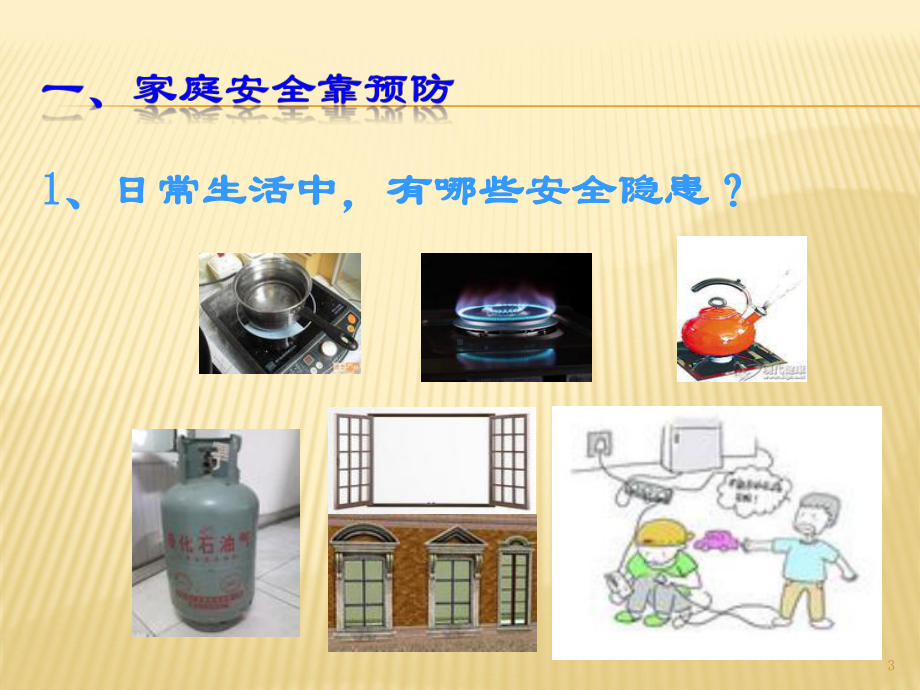 家庭安全不能忘家庭安全教育课件.ppt_第3页