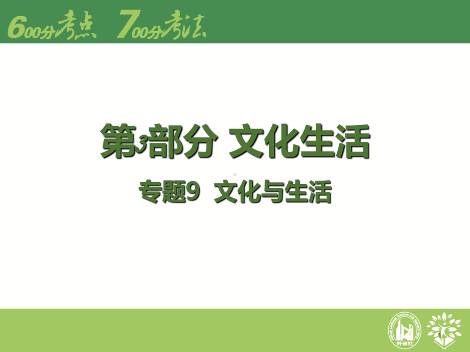 届高考政治二轮专题复习专题9-文化与生活课件.ppt_第1页