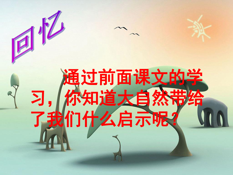 大自然的启课件-.ppt_第1页