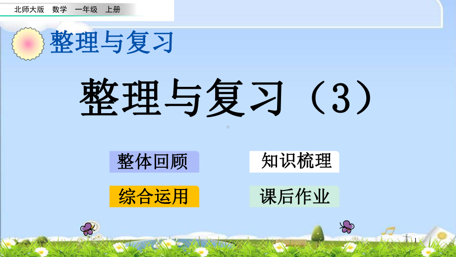 最新北师大版一年级上册数学优质课件-整理与复习3.pptx_第1页