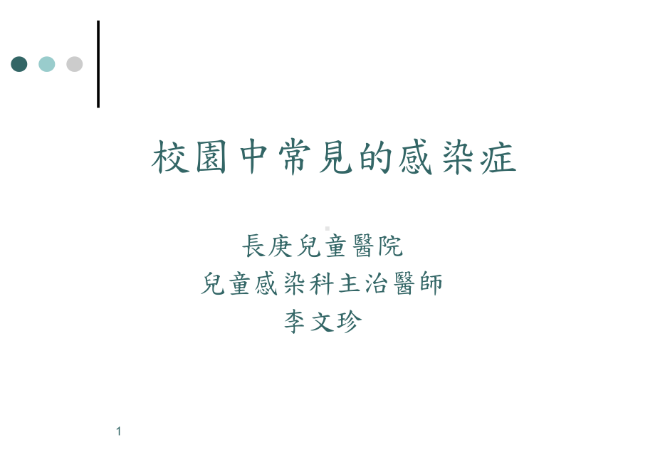 桃园中可能发生群聚感染的致病原课件.ppt_第1页