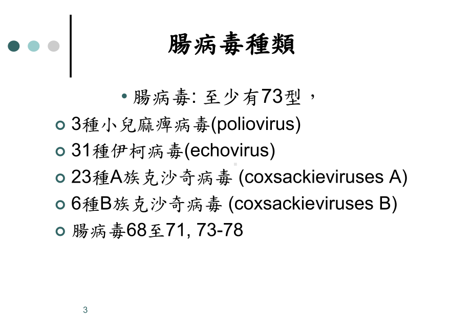 桃园中可能发生群聚感染的致病原课件.ppt_第3页