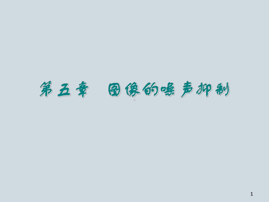 数字图像处理第五章图像的噪声抑制演示文稿课件.ppt_第1页