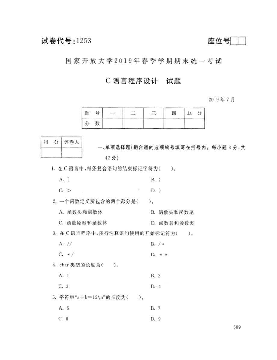 国开大学2019年07月1253《C语言程序设计A》期末考试参考答案.pdf_第1页