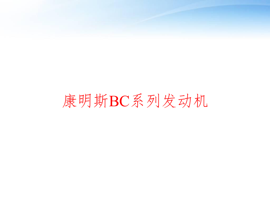 康明斯BC系列发动机-课件.ppt_第1页