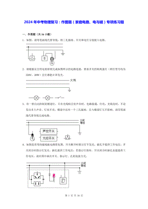 2024年中考物理复习：作图题（家庭电路、电与磁）专项练习题（含答案解析）.docx