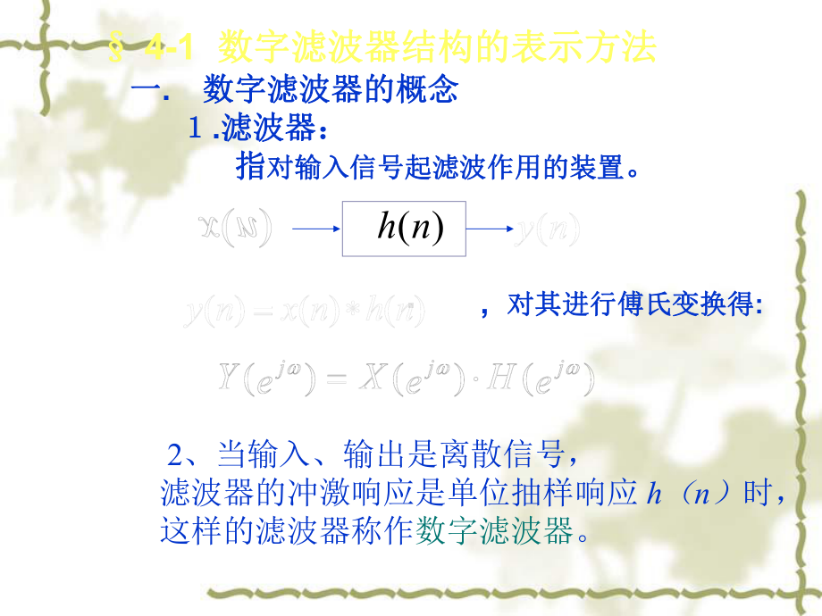 数字滤波器结构的表示方法一数字滤波器的概念滤波课件.ppt_第1页