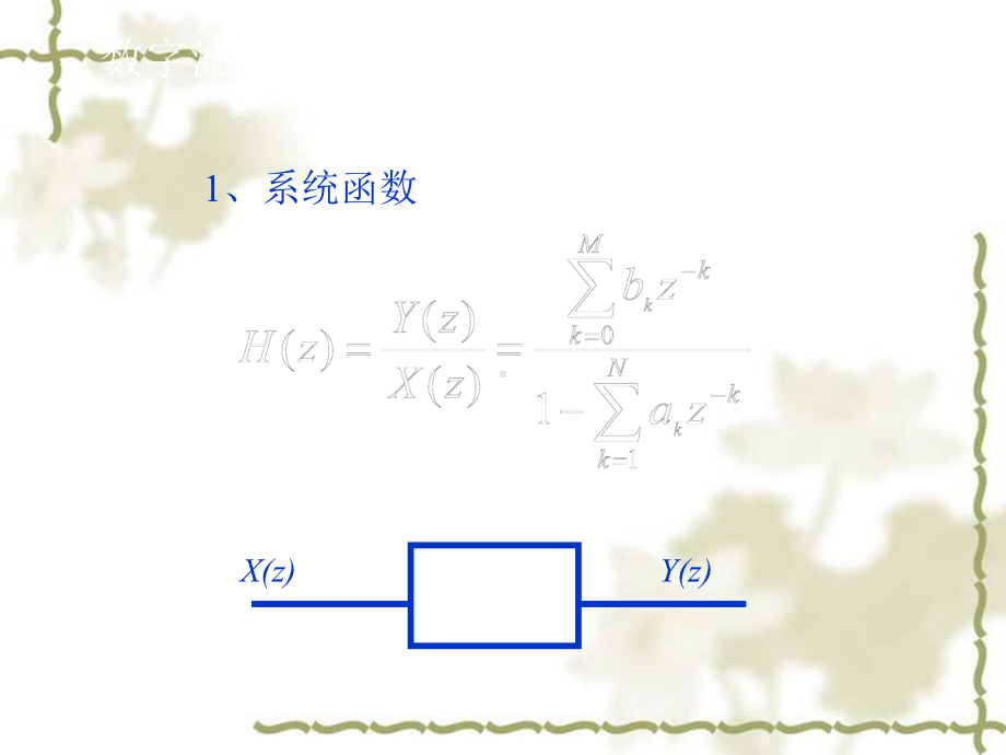 数字滤波器结构的表示方法一数字滤波器的概念滤波课件.ppt_第3页