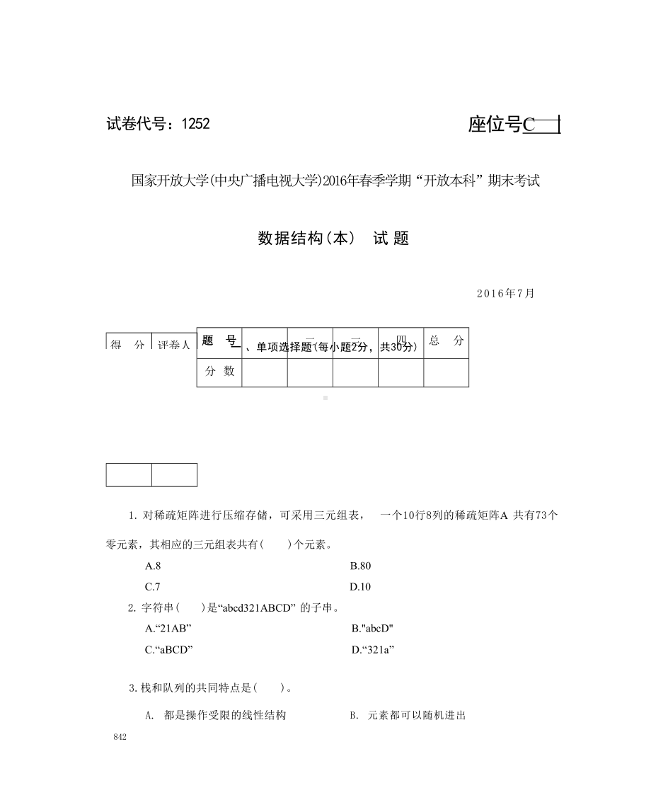 国开大学2016年07月1252《数据结构（本）》期末考试参考答案.docx_第1页