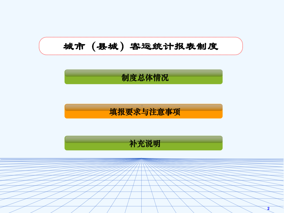 客运量-济南城乡交通运输委员会-课件.ppt_第2页