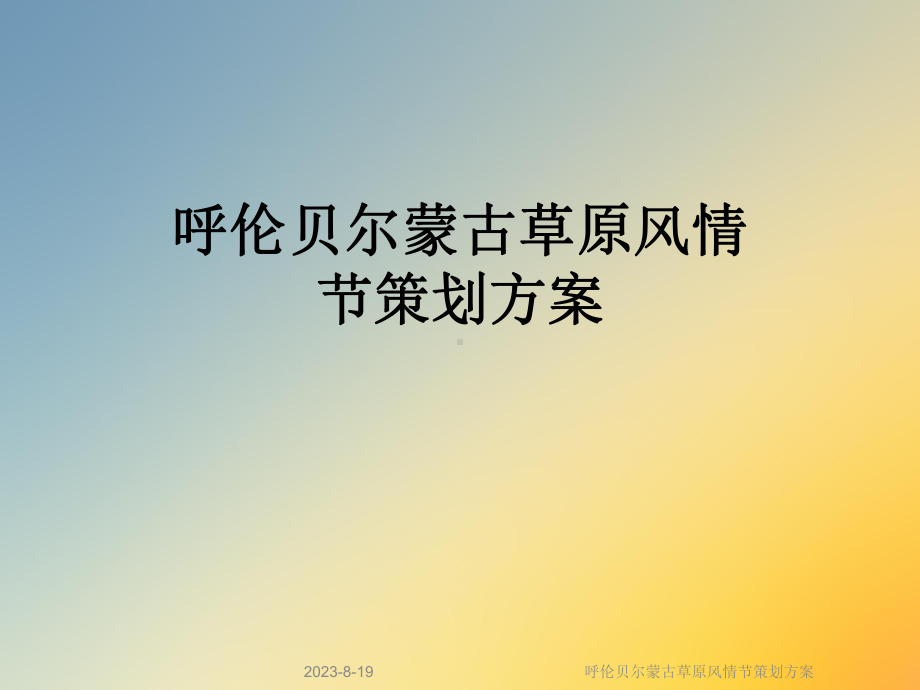 呼伦贝尔蒙古草原风情节策划方案.ppt_第1页