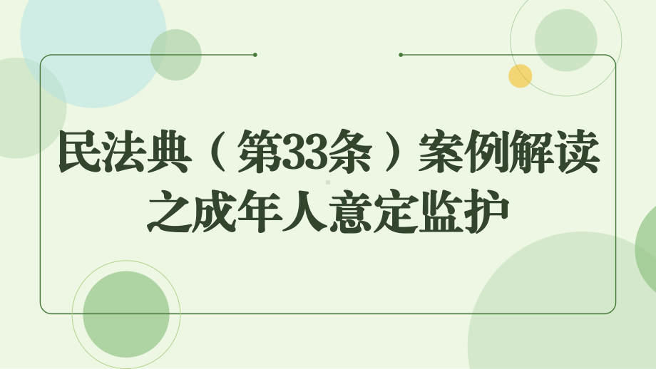 民法典(第33条)案例解读之成年人意定监护.pptx_第1页