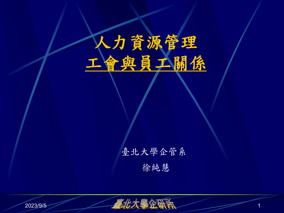 工会管理与员工关系管理(-)课件.ppt_第1页