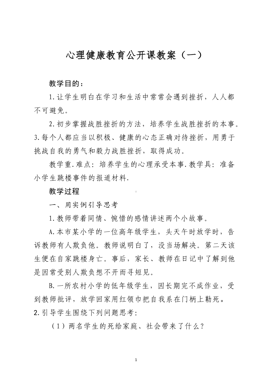 B76心理健康教育公开课教案.docx_第1页