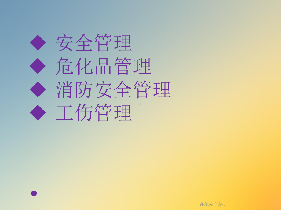 在职安全培训课件.ppt_第2页