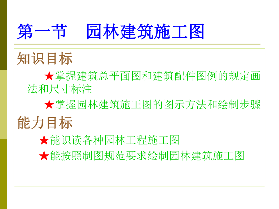 园林工程制图八一节园林建筑施工图课件.pptx_第2页