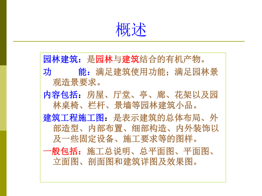 园林工程制图八一节园林建筑施工图课件.pptx_第3页