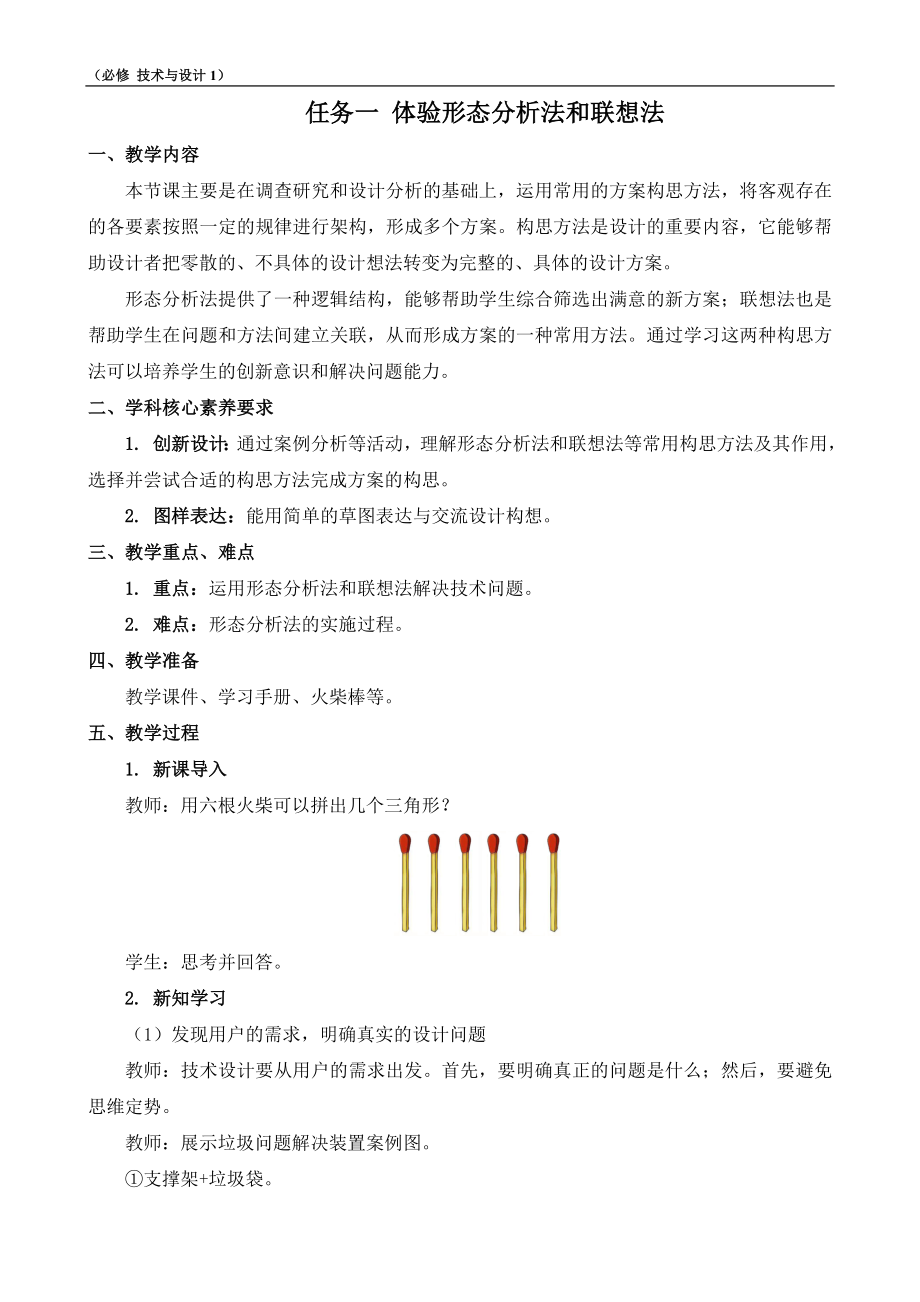 4.3 任务一 体验形态分析法和联想法 ppt课件（18张ppt）+教案-2023新苏教版（2019）《高中通用技术》必修第一册.rar