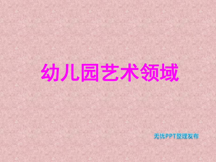 幼儿园艺术领域-课件.ppt_第1页