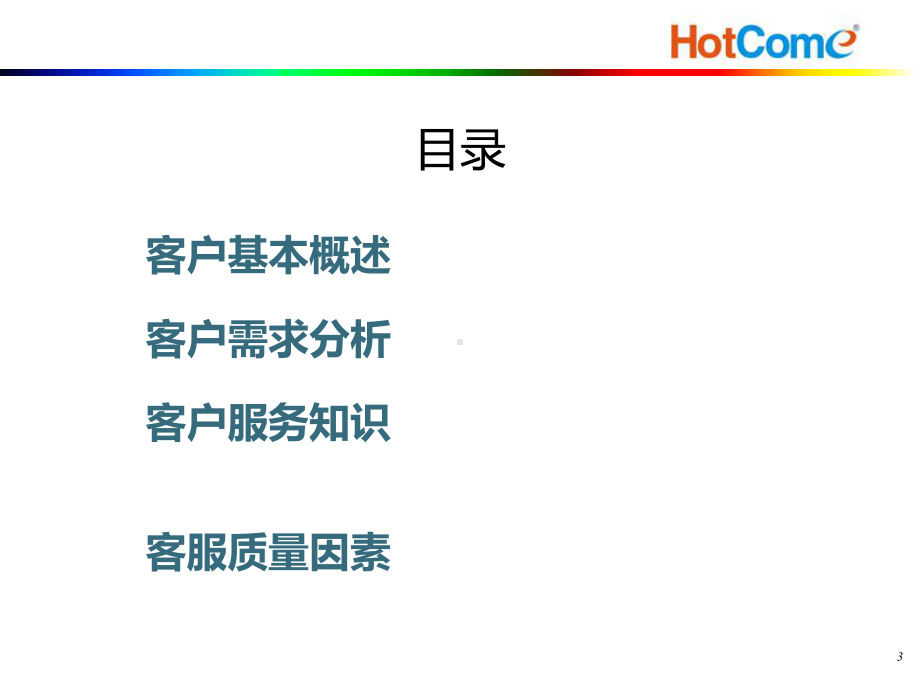 客户服务基本知识培训课件.ppt_第3页