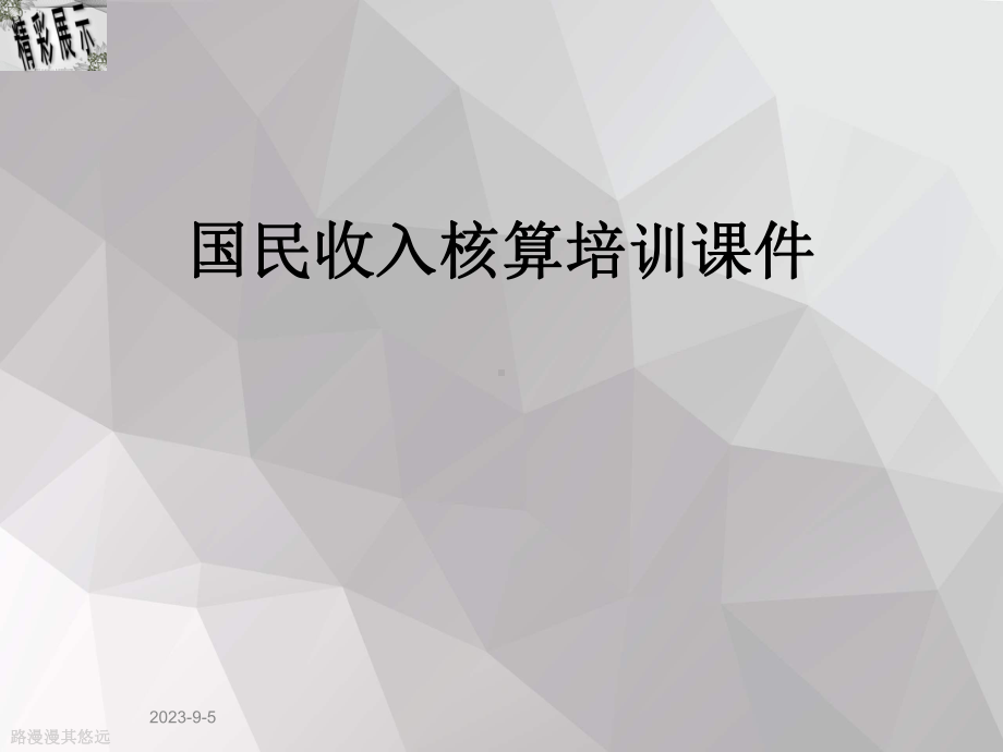 国民收入核算培训课件.ppt_第1页