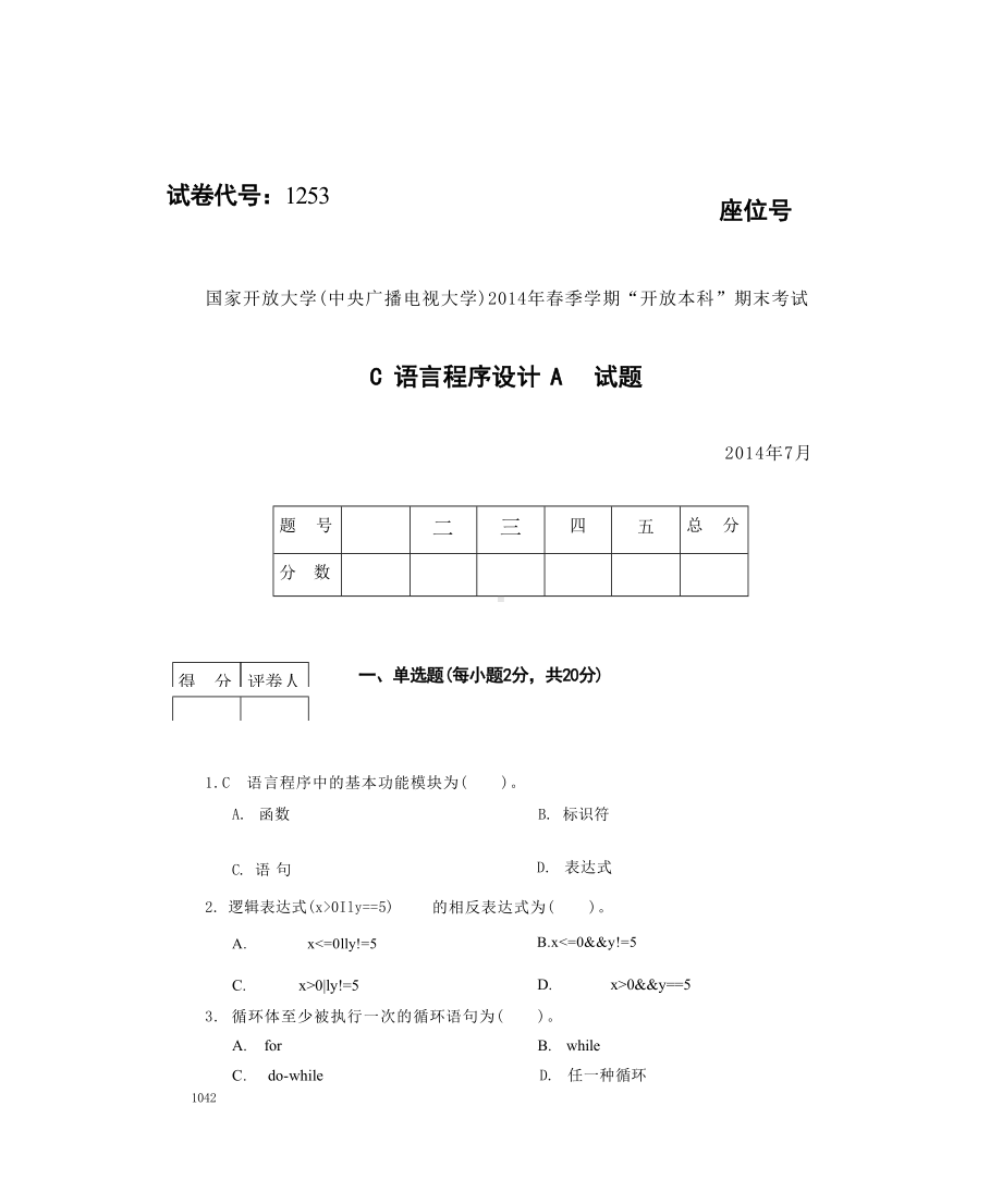 国开大学2014年07月1253《C语言程序设计A》期末考试参考答案.docx_第1页