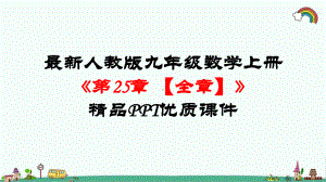 最新人教版九年级数学上册《第二十五章-概率初步（全章）》优质课件.pptx