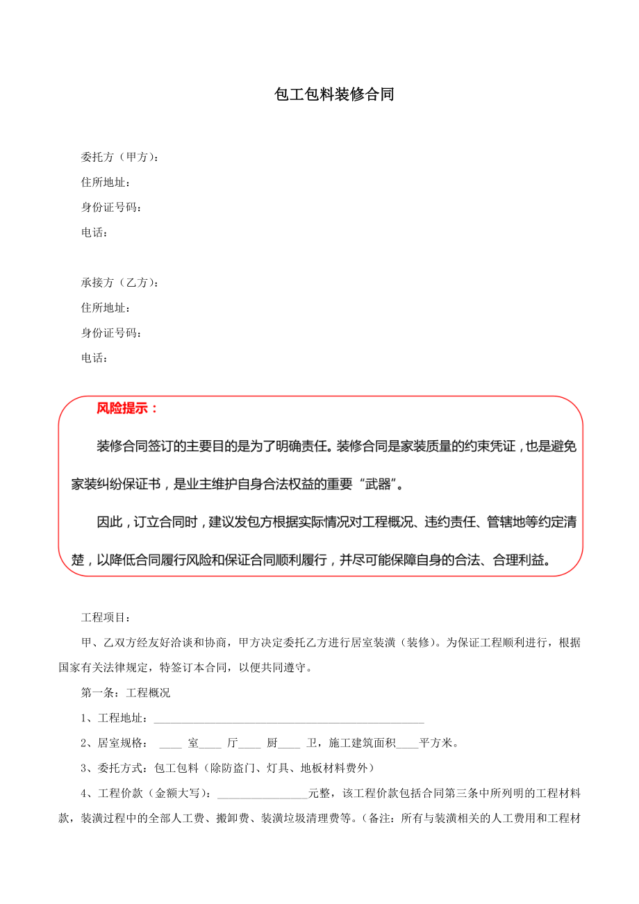 2021年律师修订版-包工包料装修合同、不动产买卖合同、餐饮房屋租赁合同.docx_第1页