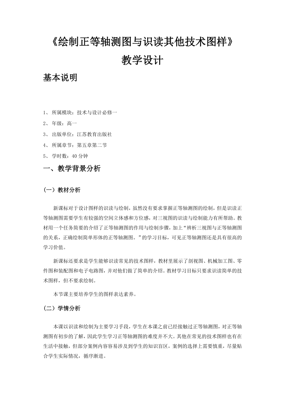 5.2 常见的技术图样 任务二、三 绘制正等轴测图与识读其他技术图样 ppt课件（34张PPT）+教案-2023新苏教版（2019）《高中通用技术》必修第一册.rar